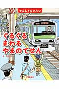 ぐるぐるまわるやまのてせん (でんしゃのひみつ)