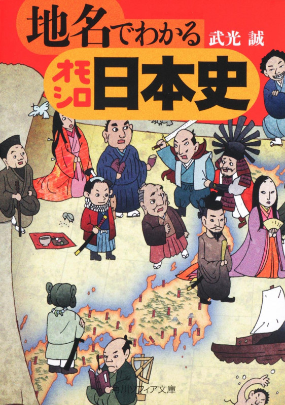 地名でわかるオモシロ日本史 (角川ソフィア文庫)の詳細を見る