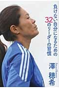 負けない自分になるための32のリーダーの習慣