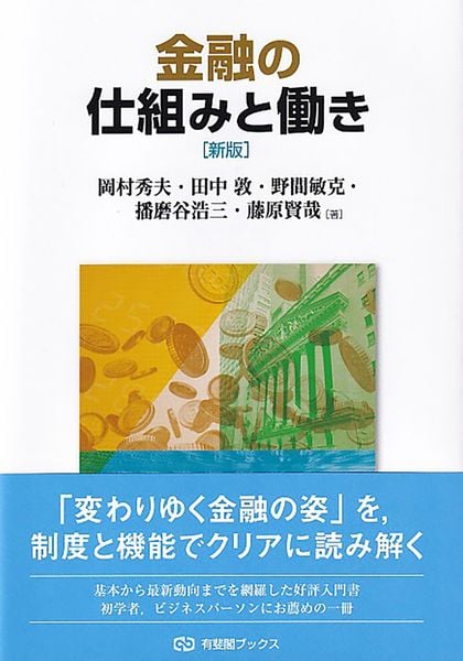 金融の仕組みと働き〔新版〕 (有斐閣ブックス)