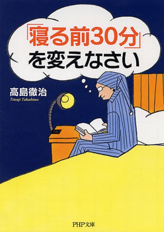 「寝る前30分」を変えなさい (PHP文庫)