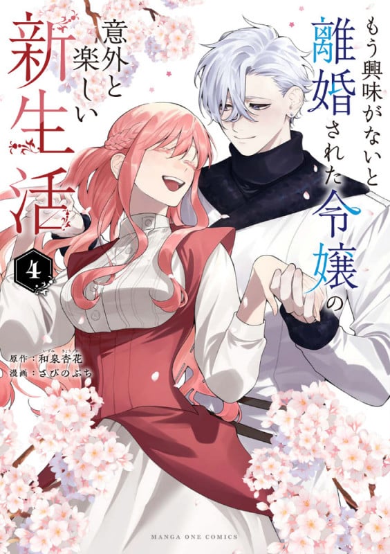 もう興味がないと離婚された令嬢の意外と楽しい新生活 (4) (マンガワンコミックス)
