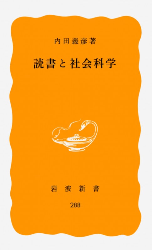 読書と社会科学 | 内田義彦のあらすじ・感想 - ブクログ