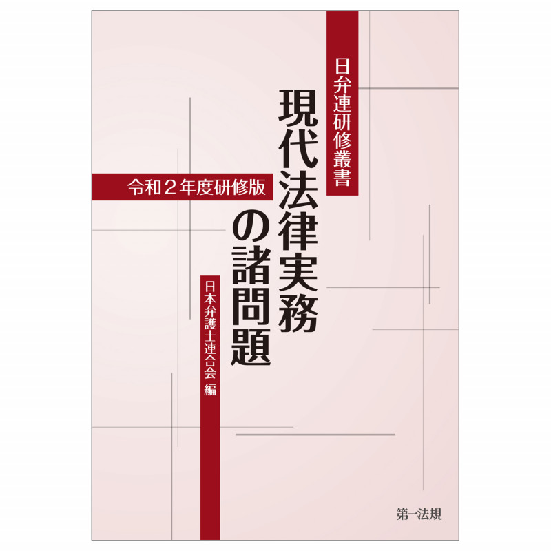 日弁連研修叢書 現代法律実務の諸問題<令和2年度研修版>の詳細を見る