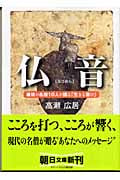 仏音 最後の名僧10人が語る「生きる喜び」 (朝日文庫)