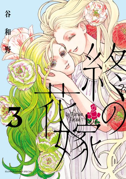 終の花嫁 (3) (フラワーコミックス)