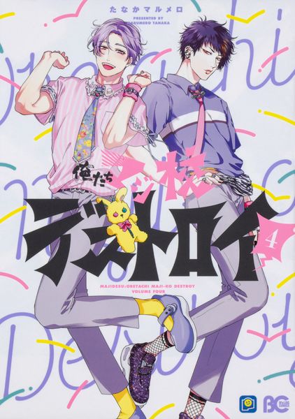 俺たちマジ校デストロイ 4 (B's-LOG COMICS)