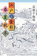 江戸の食彩 春夏秋冬
