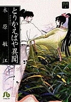 夢の碑 とりかえばや異聞(文庫版) 夢の碑 (1) (小学館文庫)
