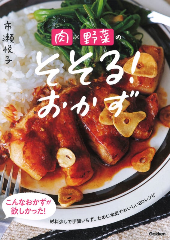 肉×野菜のそそる!おかず