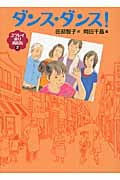 ダンス・ダンス! ユウレイ通り商店街 2 (福音館創作童話シリーズ)