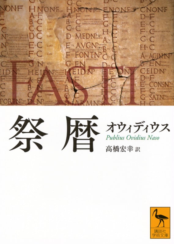 祭暦 (講談社学術文庫)