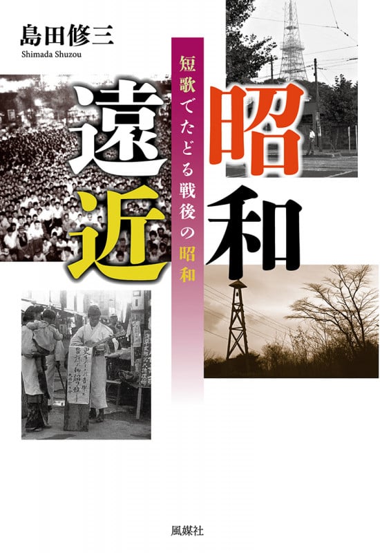 昭和遠近 短歌でたどる戦後の昭和