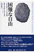 困難な自由 ユダヤ教についての試論