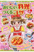 たのしくできちゃう☆おいしい料理をつくるコツ (ピチレモンブックス)
