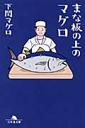 まな板の上のマグロ (幻冬舎文庫)