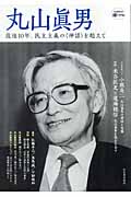 丸山眞男 没後10年、民主主義の“神話”を超えて (道の手帖)の詳細を見る