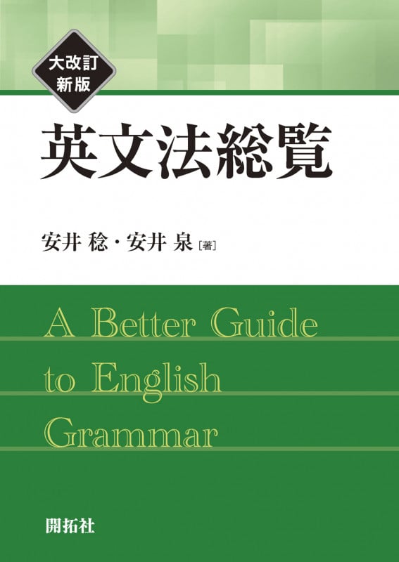 ★「現代英文法総論」レナート・デクラーク 著 現代英文法総論 株式会社開拓社