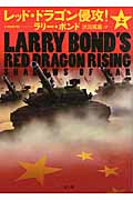 レッド・ドラゴン侵攻! 上 (二見文庫 ザ・ミステリ・コレクション)