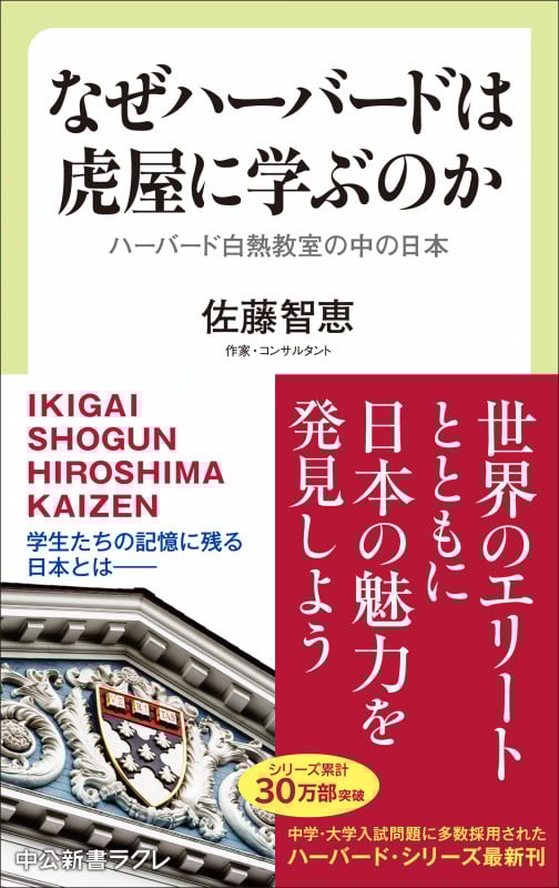 なぜハーバードは虎屋に学ぶのか ハーバード白熱教室の中の日本 (中公新書ラクレ 842)