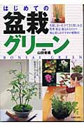 園芸ガイド はじめての盆栽グリーン 園芸ガイド