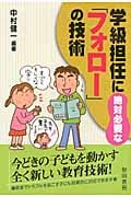 学級担任に絶対必要な「フォロー」の技術