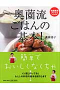 奥薗流 ごはんの基本! (特選実用ブックス)の詳細を見る