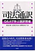 司法通訳 Q&Aで学ぶ通訳現場