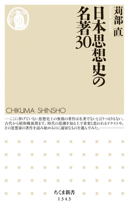 日本思想史の名著30 (ちくま新書)