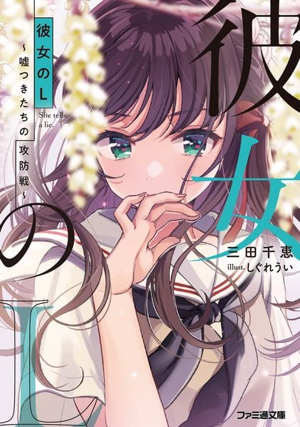 彼女のL ~嘘つきたちの攻防戦~ (ファミ通文庫)