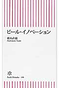 ビール・イノべーション (朝日新書 188)