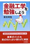 金融工学を勉強しよう