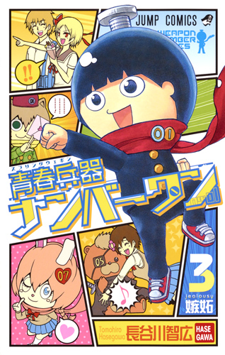青春兵器ナンバーワン 3 (ジャンプコミックス)