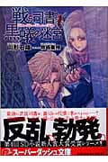 戦う司書と黒蟻の迷宮 (スーパーダッシュ文庫 戦う司書シリーズ)