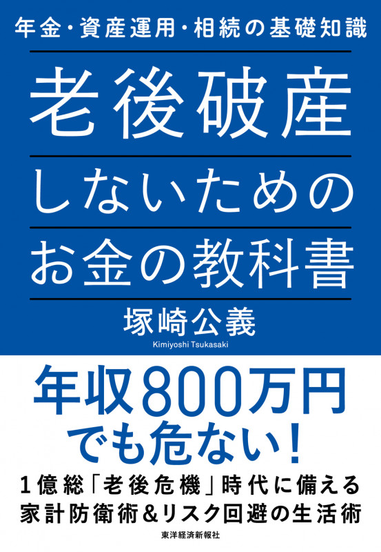 老後破産しないためのお金の教科書 年金・資産運用・相続の基礎知識
