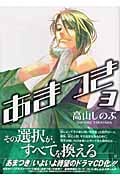 あまつき (3) (ゼロサムC)