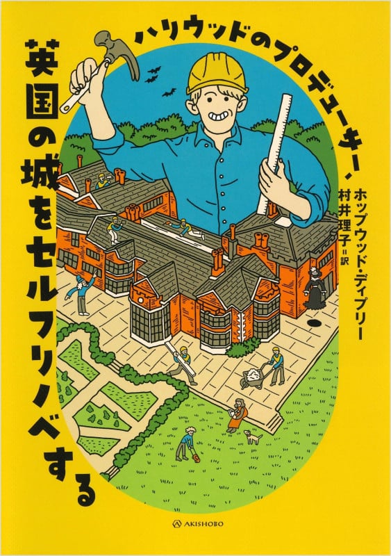ハリウッドのプロデューサー、英国の城をセルフリノベする (亜紀書房翻訳ノンフィクション・シリーズV 3)