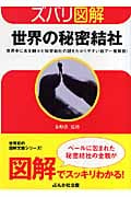 ズバリ図解 世界の秘密結社 世界中に名を馳せた秘密結社の謎をわかりやすい絵で一発解説! (ぶんか社文庫)