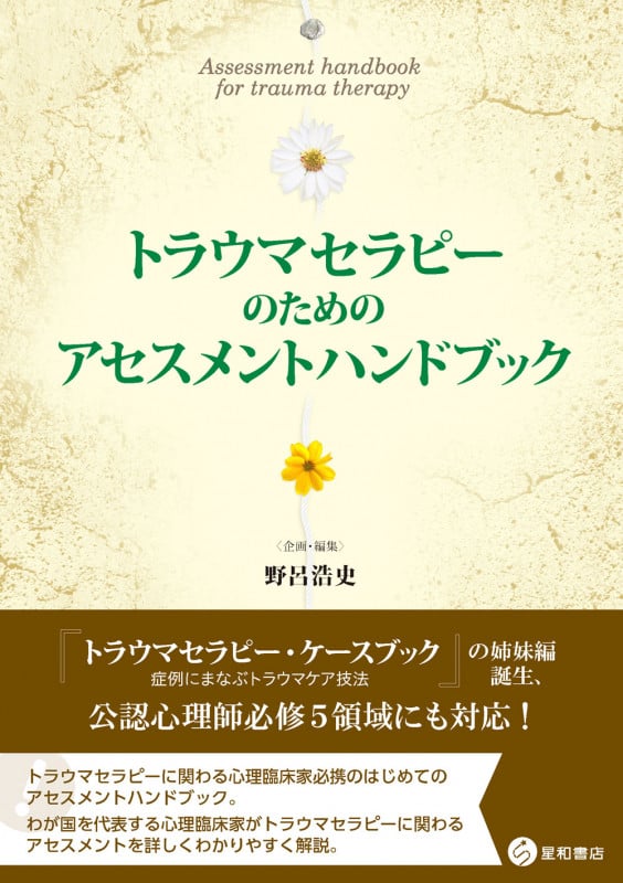 トラウマセラピーのためのアセスメントハンドブック