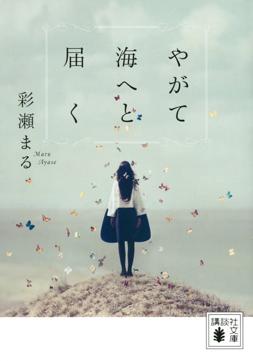 やがて海へと届く (講談社文庫)