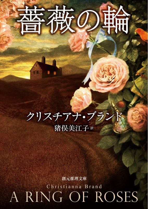 薔薇の輪 (創元推理文庫)