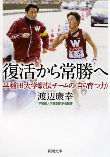 復活から常勝へ 早稲田大学駅伝チームの“自ら育つ力” (新潮文庫)
