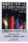 宇宙のエンドゲーム 