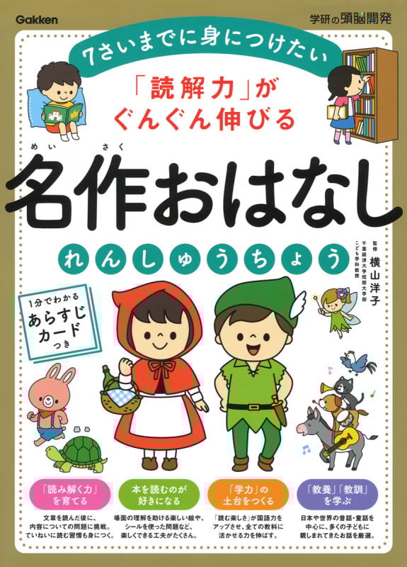 「読解力」がぐんぐん伸びる名作おはなしれんしゅうちょう (学研の頭脳開発)