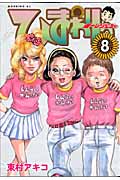 ひまわりっ ~健一レジェンド~(8)の詳細を見る