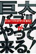 巨大バブルがやって来る! 金融危機終息後の「モラトリアム相場」の読み方