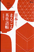 日本まるごと英単語帳 英語で伝える日本の文化 (語学シリーズ)の詳細を見る