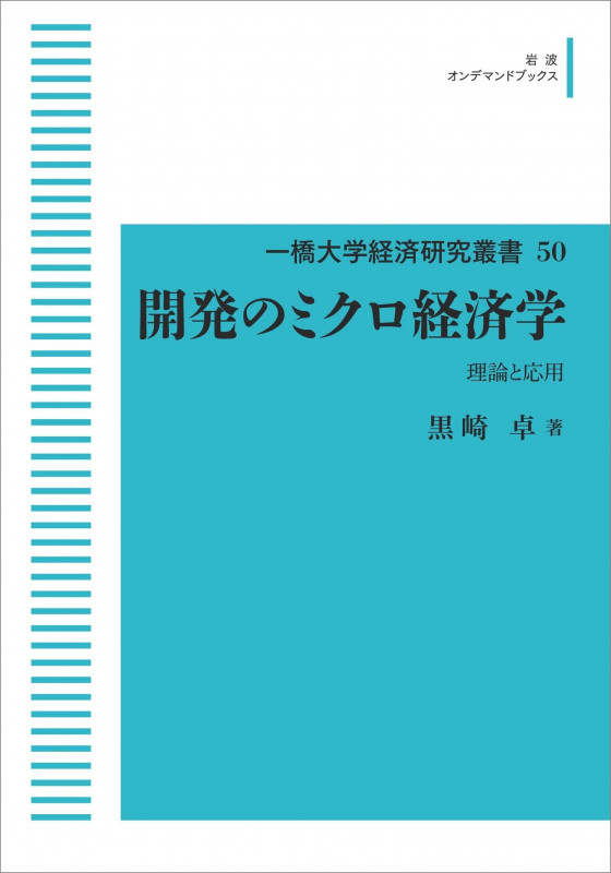 一橋大学経済研究叢書50 開発のミクロ経済学 理論と応用 (岩波オンデマンドブックス 50)