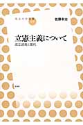 立憲主義について 成立過程と現代 (放送大学叢書 028)