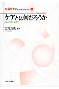 ケアとは何だろうか 領域の壁を越えて (講座ケア 新たな人間―社会像に向けて 1)の詳細を見る